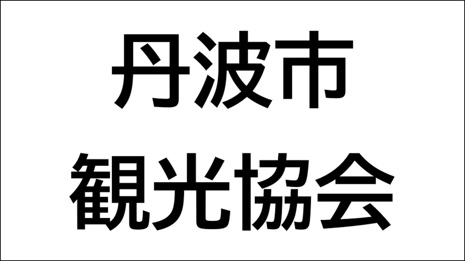 丹波市観光協会・会員店舗