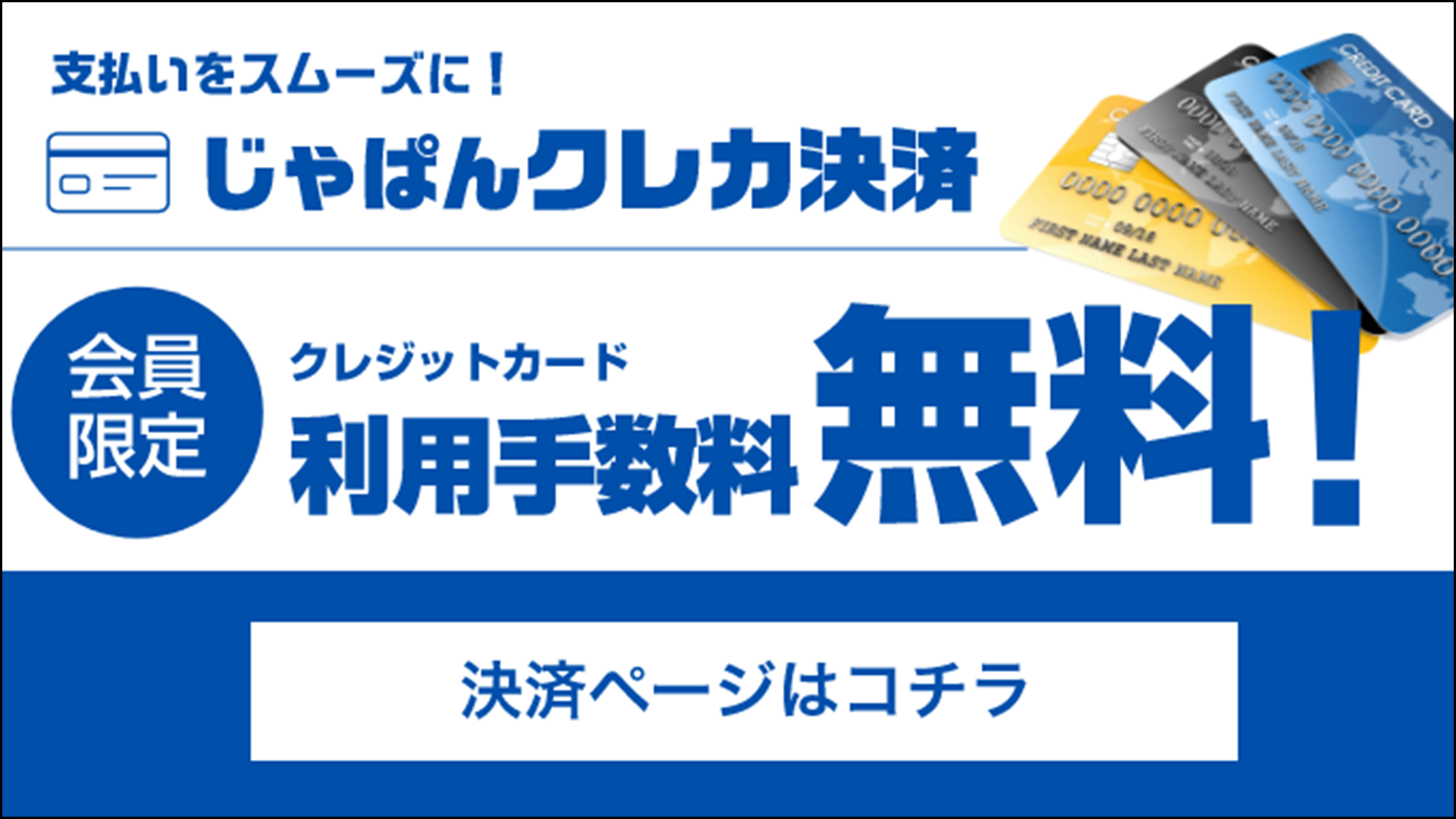 クレジットカード決済はこちら