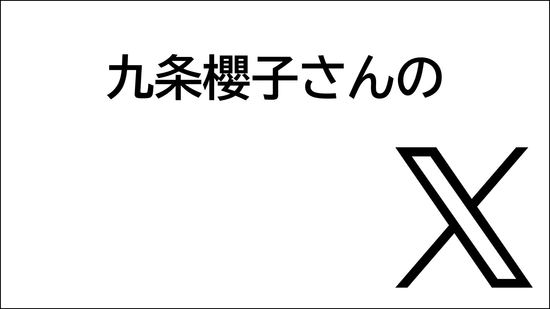 九条櫻子Ⅹ