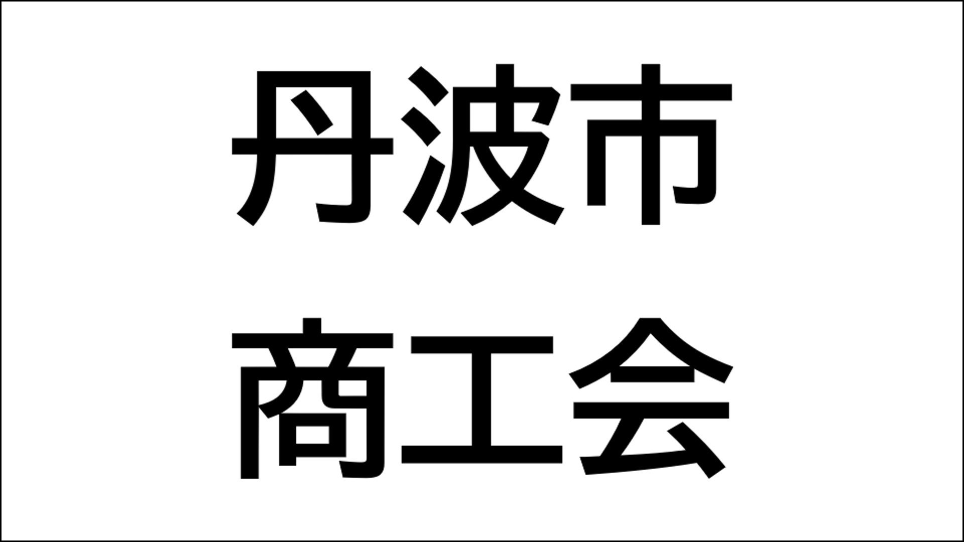 丹波市商工会・会員店舗