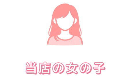 本日出勤の女の子