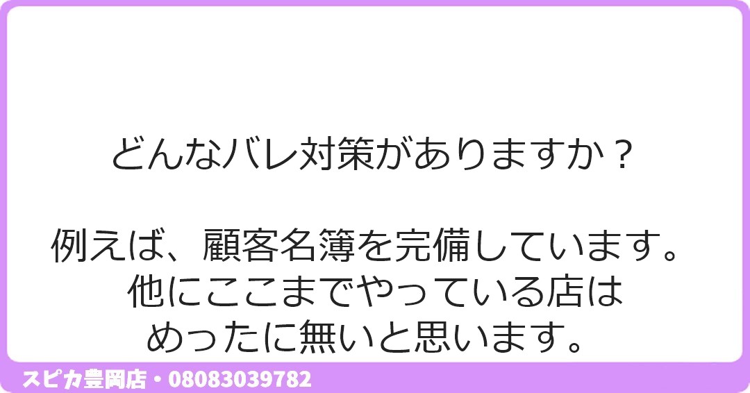 どんなバレ対策がありますか？ 例えば、顧客名簿を完備しています。 他にここまでやっている店はめったに無いと思います。